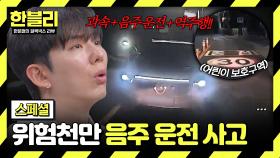 [스페셜] ❌절대 금지❌ 한순간의 잘못된 선택이 만든 참사💥 음주 운전이 부른 아찔한 순간 | JTBC 250701 방송