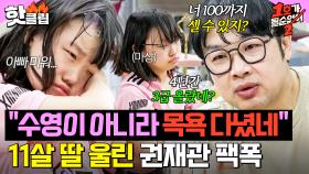 ＂4년 동안 목욕을 다녔잖아?ㅎ＂ 노빠꾸 팩폭 세례에 결국 11살 딸 울려버린 권재관💧｜1호가 될 순 없어 2｜JTBC 250702 방송