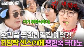 ＂한 번 뿐인 환갑인데...＂ 팽현숙 마음도 모르고💢 고기 무한리필집 예약한 최양락🔥｜1호가 될 순 없어 2｜JTBC 250702 방송