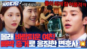 🔥통쾌🔥 몰래 바람핀 여친의 최후...💥 상위 0.01% 변호사 남친한테 빼박 증거로 참교육 당함ㅋㅋ｜이 연애는 불가항력 ｜JTBC 230928 방송 외