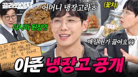 ＂제가 사드린 냉장고에요＂ 어머니와 극적 합의(?) 후 된장X고기X채소 🔥가득 채워서🔥 가져온 이준 냉장고 공개👀｜LA갈비, 대하｜냉장고를 부탁해｜JTBC 250629 방송