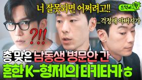 K-형제 특) 귀찮은 척 은근 챙김ㅋㅋ 총 맞은 이상이보고 분노하다💢 부모님 핑계 대는 겉바속촉 친형 김서경🤣｜굿보이｜JTBC 250629 방송 외