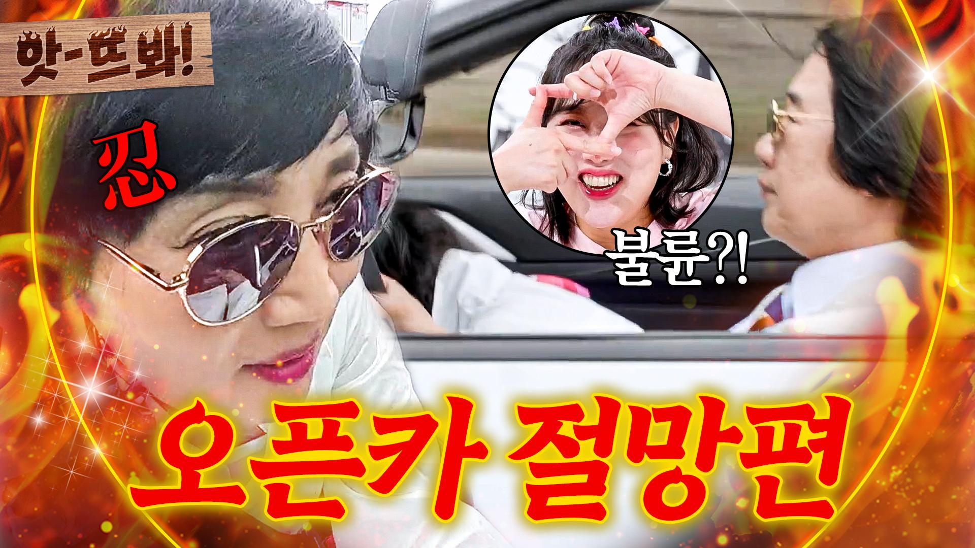 앗! 🔥불륜 커플 같아요🔥 팽현숙에 자꾸 머리 숙여라는 최양락ㅋㅋ 오픈카 작동법 모르면(?) 생기는 일💦｜1호가 될 순 없어  2｜JTBC 250703 방송 | ZUM TV