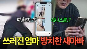 ＂천벌을 받아봐야 몇 년 받겠냐＂ 피 흘리며 쓰러진 엄마 방치하고 테니스 치러 간 새아빠?ㅣ아무도 몰랐던, 비하인드｜JTBC 250701 방송