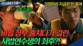 교도소 1인자 부탁에 휘말린 강하늘?! 비자금 장부 찾다가 걸린 예비검사의 최후🔥 | 인사이더 | JTBC 220621 방송