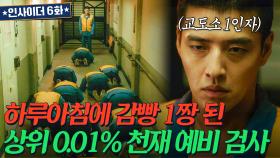 도박판 된 교도소에서 1인자 먹은 ✨IQ190 천재 예비검사✨ 강하늘의 반란💥 | 인사이더 | JTBC 220622 방송