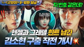 《굿보이》9~10회📁 🔥센스 美쳣다🔥 카르텔에 끌려간 김소현의 생존법?!! 떨어진 신발,옷으로 바로 위치 추적하는 박보검x이상이👍｜굿보이 | JTBC 250629 방송 외