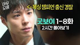 (2시간)🔥박보검 첫 액션물🔥 동네 양아치들 참교육하던 ＂전직 동양챔피언＂이 특채 경찰이 되면 생기는 일...ㅎ｜굿보이 | JTBC 250622 방송 외