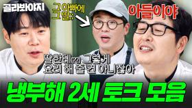 가족은 건들즈 므르...🔥 ㄹㅇ 유치한 딸 바보&아들 바보 아빠 셰프들💥 냉부해 2세 토크 모음｜냉장고를 부탁해｜JTBC 250629 방송 외