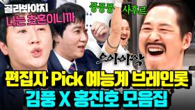💥콩 심은 데 콩 나고 풍 심은 데 풍 난다💥 편집자가 보고 싶어서 만든 홍진호X김풍 예능 모음집🔥｜아는 형님｜JTBC 250222 방송 외