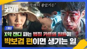 [스페셜] 시켜줘, 박보검 명예 소방관..☆ 오정세 눈을 피해, 위기에 빠진 