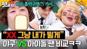 🚨공감 주의🚨 ＂XX 연습 안 하네?＂ 신기루X홍윤화가 말아주는 🔥야구 VS 아이돌 팬🔥 온도차 비교ㅋㅋ｜아는 형님｜JTBC 250705 방송