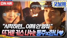 🔥선경고 후키갈🔥 우는 여친 앞에서 본능 폭주해버린 박보검x김소현의 찐한 키스...❤｜굿보이 | JTBC 250705 방송