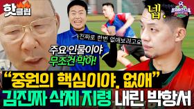 ＂바짝 물어서 없애🔥＂ 1위 팀 잡기 위해 💥중원의 핵심 김진짜 삭제💥 지령 내린 박항서ㄷㄷ｜뭉쳐야 찬다 4｜JTBC 250706 방송