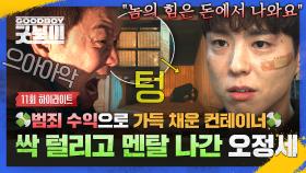 [11회 하이라이트] 검찰, 경찰도 손 못 쓰는 권력의 원천 💸어마무시한 돈💸 박보검한테 싹 털리고 빈털터리 된 오정세 최후🔥 | JTBC 250705 방송