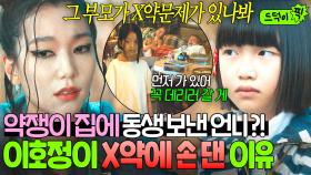 ＂모든 게 사라졌어＂소문 무성한 마귀의 충격 과거💥 약쟁이 집으로 입양 보냈던 언니 때문에 X약 제조에 발들인 이호정?!｜굿보이｜JTBC 250705 방송 외