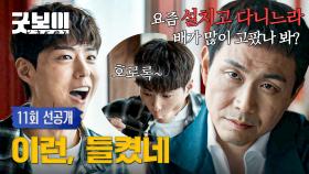 [11회 선공개] 몰래 음모를 꾸미던 