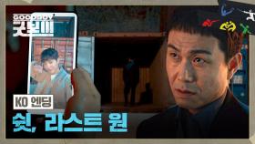 [KO 엔딩] 쌓아 온 범죄 수익 싹 털리고 완벽하게 KO 당한 오정세🔥🔥 | JTBC 250705 방송