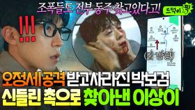 오정세 기습 공격에 행방 불명된 박보검!?💥 
