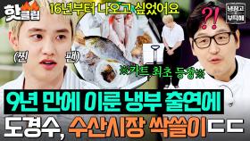 ＂9년 전부터 원했어요＂ 💗냉부 찐팬💗 도경수 출연 당일 🌊수산시장 재료 싹쓸이🌊 카트째 끌고 옴ㄷㄷ｜냉장고를 부탁해｜JTBC 250706 방송