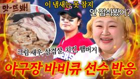 앗! ＂삼겹살에 김치 구운 냄새가..＂ 누가 야구장에 먹으러 가냐? 🥓요즘 핫한🥓 문학구장 바비큐존 선수들 찐반응ㅋㅋ｜아는 형님｜JTBC 250705 방송