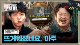 [에필로그] 박보검의 계획대로 뜨겁게 데워진 