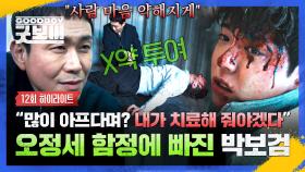 [12회 하이라이트] ＂기분 좋게 잘 죽어＂ 💥펀치 드렁크💥로 정신 못 차리는 박보검 납치해 치사량 넘는 X약🥵 투여한 오정세; | JTBC 250706 방송