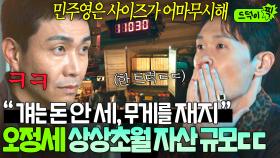 ＂그 놈은 인성시 그 자체거든＂오정세가 절대 안 잡히는 이유?! X약 판 돈으로 고위층 싹 접수한 역대급 빌런의 자산 스케일ㄷㄷ｜굿보이｜JTBC 250705 방송 외