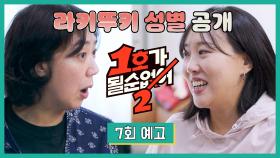 1호가 될 순 없어 2 7회 예고편 - 드디어 성별이 나온 쌍둥이?!🔥| 7/9(수) 밤 10시 20분 방송!