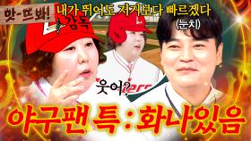 앗! 초구 안 돼 병살도 안 돼🎵 야구 팬 공감 주의🤣 1년 내내 화나 있는 진짜 이유🔥｜아는 형님｜JTBC 250705 방송