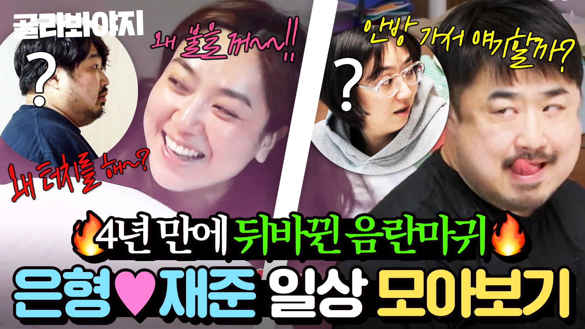 4년 지나니 옮겨간 음란마귀(?)🔥 시즌1과 180도 달라진 이은형♥강재준 부부 일상 몰아보기｜1호가 될 순 없어 2｜JTBC  250611 방송 외 | ZUM TV