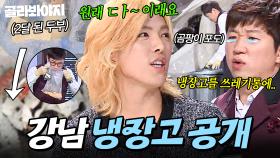 ＂하루 이틀은 뭐ㅎ＂ 역대급 식재료에 2MC 경악?! 💥독거남(?) 김풍만 이해하는 강남 냉장고 공개💥｜딸기잼, 멸치볶음｜냉장고를 부탁해｜JTBC 141201 방송