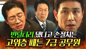 ＂잊지마세요^^＂경찰에게 전재산 털렸다고 손절각 재는 고위층들 💥뚜까패서 기강잡는💥 오정세 매운맛 잡도리ㄷㄷ｜굿보이｜JTBC 250706 방송 외