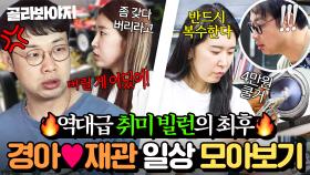 ＂좀 갖다 버리라고!!＂ 억대 탕진한 취미 빌런의 최후💧 권재관♥김경아 부부 일상 몰아보기｜1호가 될 순 없어 2｜JTBC 250702 방송 외