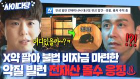 🔥핵사이다🔥 약 팔아 만든 검은 비자금으로 권력까지 매수한 쓰레기 빌런 💥전재산 몰수해서💥 참교육한 박보검｜굿보이｜JTBC 250706 방소 외