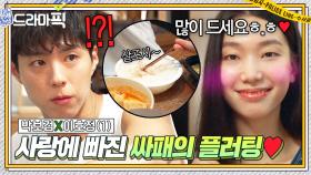 박보검X이호정① 경찰에게 홀딱 반한 😈싸패 빌런😈의 호감 표시법? 초면에 생선도 발라줌ㅋㅋ｜굿보이｜JTBC 250615 방송 외