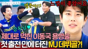 이동국 용병술 댕큰 성공🔥 첫 출전하자마자 데뷔골 넣은 아스트로 MJ?!｜뭉쳐야 찬다 4｜JTBC 250706 방송