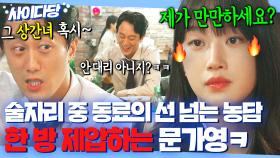 🔥사이다🔥 ＂아닌 거 알면서 왜 그러세요?＂ 상간녀냐고 물어서 화냈더니 예민?💢 무개념 동료 일침하는 문가영ㅋ｜사랑의 이해｜JTBC 230208 방송 외
