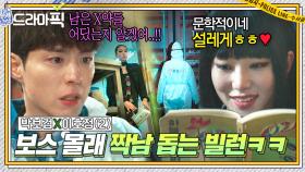 박보검X이호정② 보스 몰래 짝사랑하는 법? 몰래 💥스파이 짓해서💥 짝남에게 힌트 뿌리는 싸패 빌런ㅋㅋ｜굿보이｜JTBC 250622 방송 외