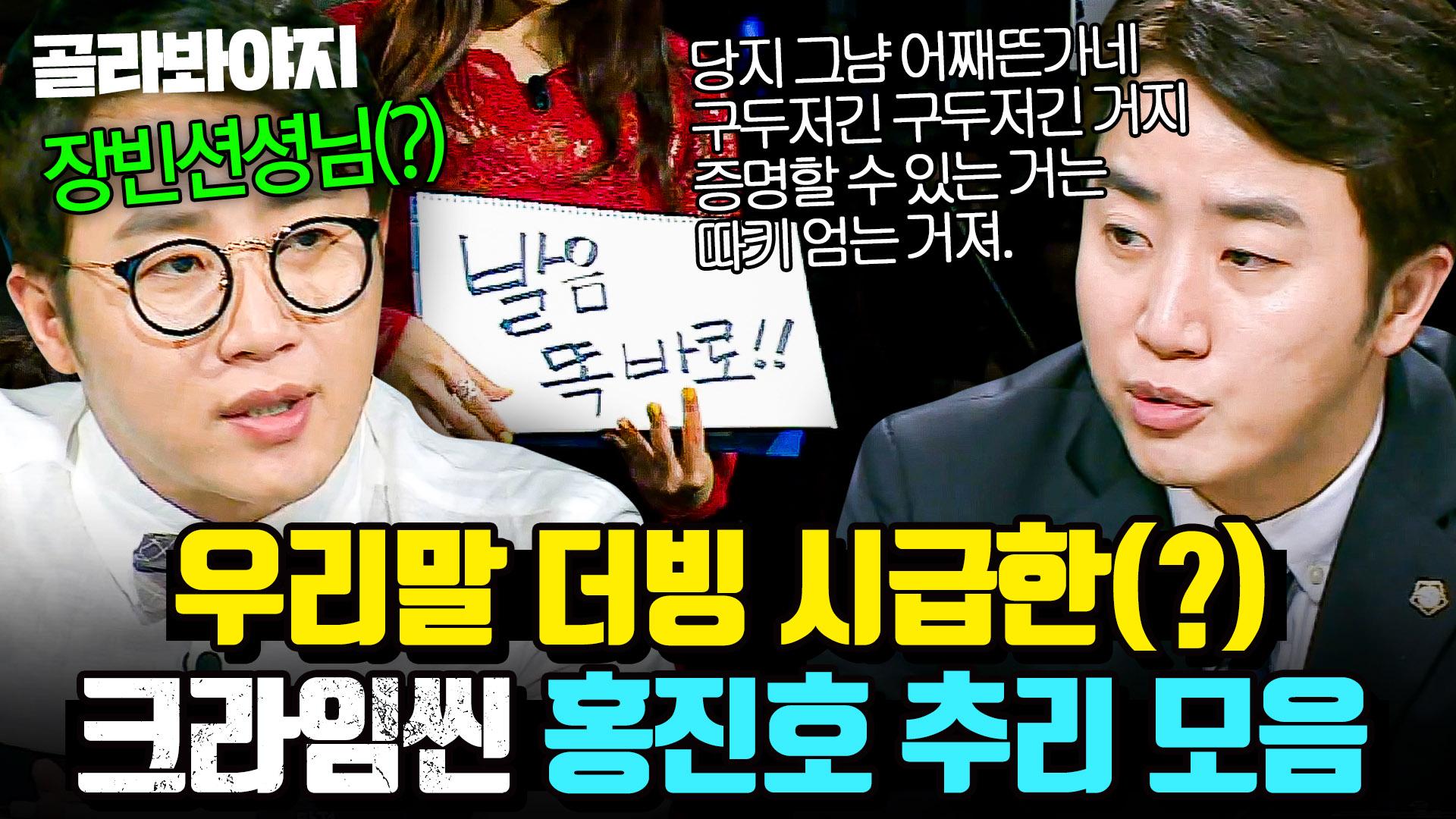 그냥 알아 들어!🔥＂ 딕션은 안 좋아도 연기는 잘 하는💥 추리 전문가 홍진호 크라임씬 발음 논란(?) 모음💦｜크라임씬｜JTBC  170714 방송 외 | ZUM TV