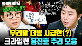 ＂그냥 알아 들어!🔥＂ 딕션은 안 좋아도 연기는 잘 하는💥 추리 전문가 홍진호 크라임씬 발음 논란(?) 모음💦｜크라임씬｜JTBC 170714 방송 외