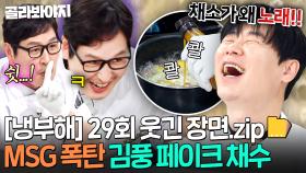 [냉부해 29회 웃긴 장면📁] 조미료 전문 셰프(?) 김풍이 이뤄낸 MSG 3종 대화합☠｜냉장고를 부탁해｜JTBC 250706 방송