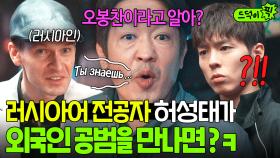 💥大반전💥 실제 전공자 허성태가 러시아 공범 만나면 생기는 일?? 배역상 혼신을 다해 못하는 척(?)ㅋㅋ💦｜굿보이｜JTBC 250705 방송 외