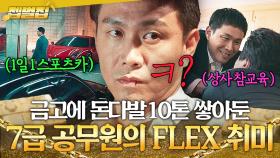 K-직장인 로망 다 뿌셔주는💦 빌런 오정세의 취미?!! ✨잔고 무한정✨ 7급 공무원의 이중생활ㄷㄷ｜굿보이｜JTBC 250706 방송 외