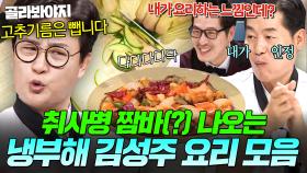 🔥MC만 11년🔥 이 정도 했으면 사실상 셰프 급인(?) 냉부해 어깨 너머 요리사💦 김성주 MC 대결 모음💥｜냉장고를 부탁해｜JTBC 171127 방송 외