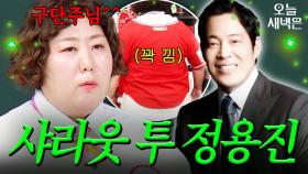 신기루 특별 요청에 정용진 회장 반응?!｜아는 형님｜JTBC 250705 방송