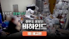 아무도 몰랐던, 비하인드 1회 예고편 - 쓰레기장이 된 청춘의 방ㅣ7/1(화) 밤 10시 40분 첫 방송!