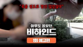 아무도 몰랐던, 비하인드 1회 예고편 - 엄마가 억울해서 눈을 못 감는 거 같아요ㅣ7/1(화) 밤 10시 40분 첫 방송!