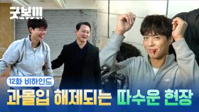 [메이킹] 과몰입 ON↔OFF 넘나드는 단짠단짠 현장💦💨 ＜굿보이＞ 12화 비하인드