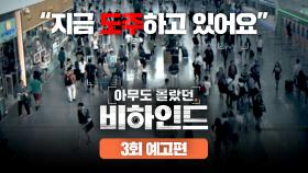 아무도 몰랐던, 비하인드 3회 예고편 - 거리를 활보하는 범죄자들